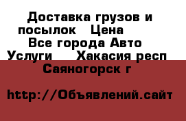 Доставка грузов и посылок › Цена ­ 100 - Все города Авто » Услуги   . Хакасия респ.,Саяногорск г.